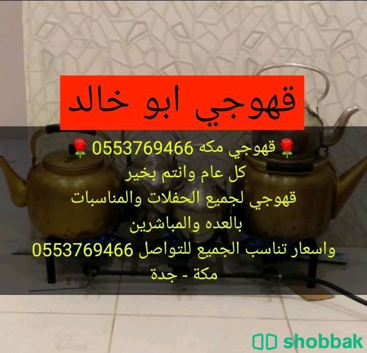 قهوجي مكه0553769466 Shobbak Saudi Arabia