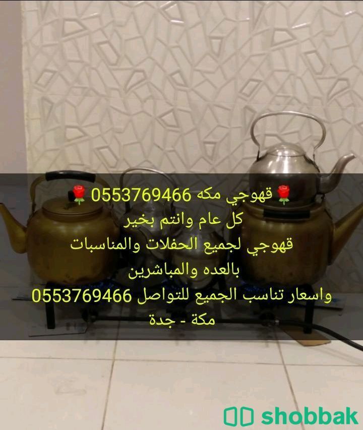 قهوجي مكه0553769466 Shobbak Saudi Arabia