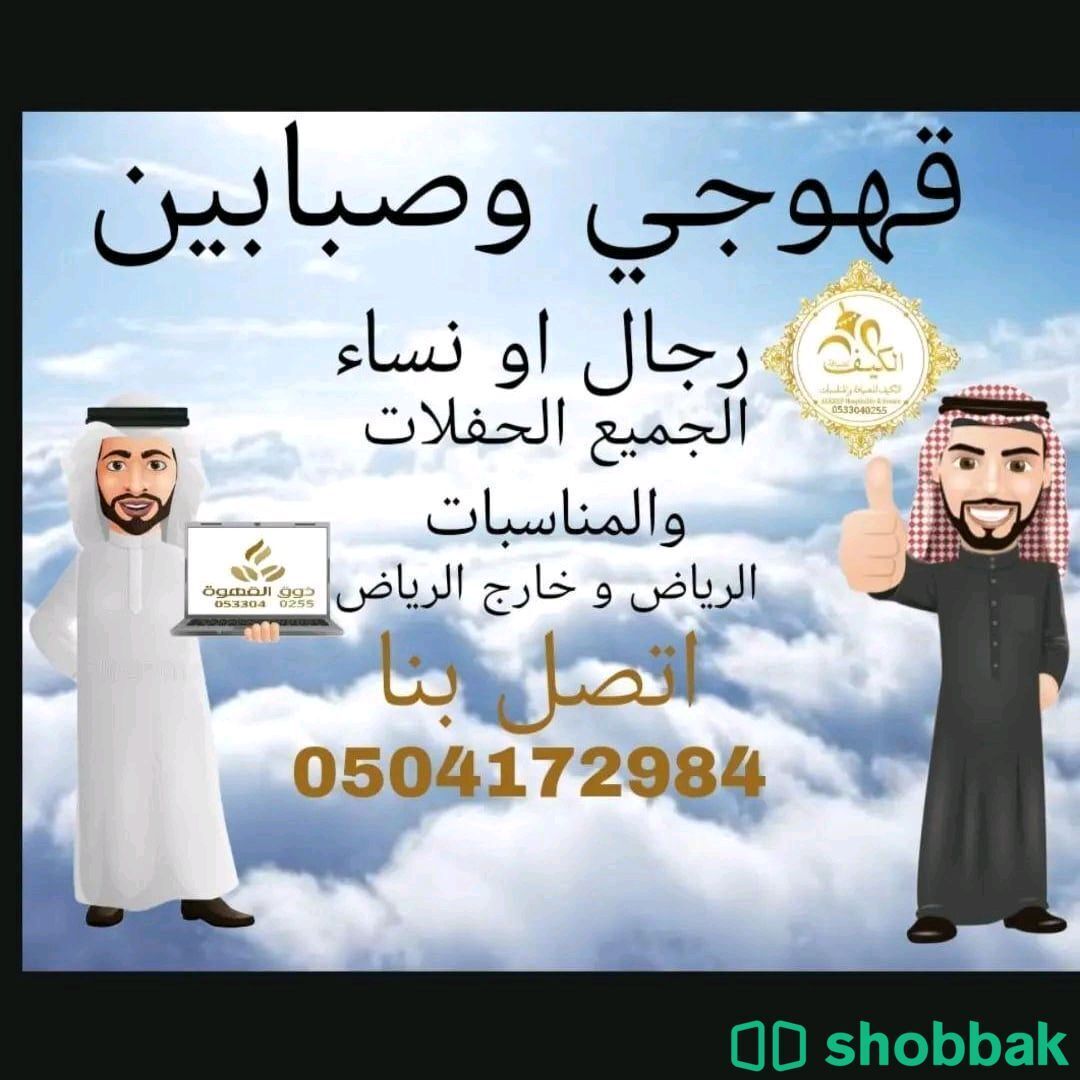 قهوجي وصبابين الرياض 0504172984 شباك السعودية