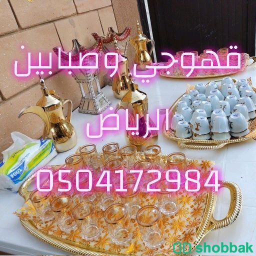 قهوجي وصبابين الرياض 0504172984 Shobbak Saudi Arabia