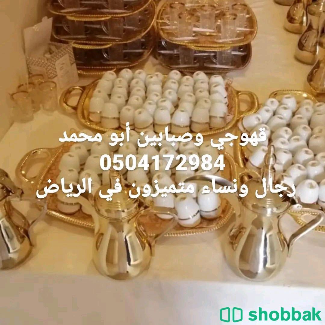 قهوجي وصبابين الرياض 0504172984 Shobbak Saudi Arabia