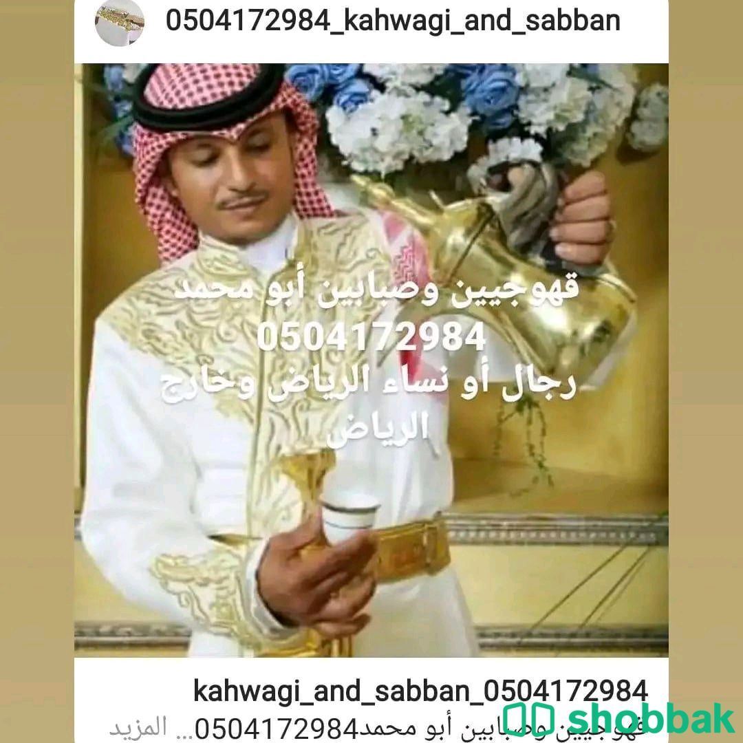 قهوجي وصبابين الرياض 0504172984 رجال ونساء  Shobbak Saudi Arabia