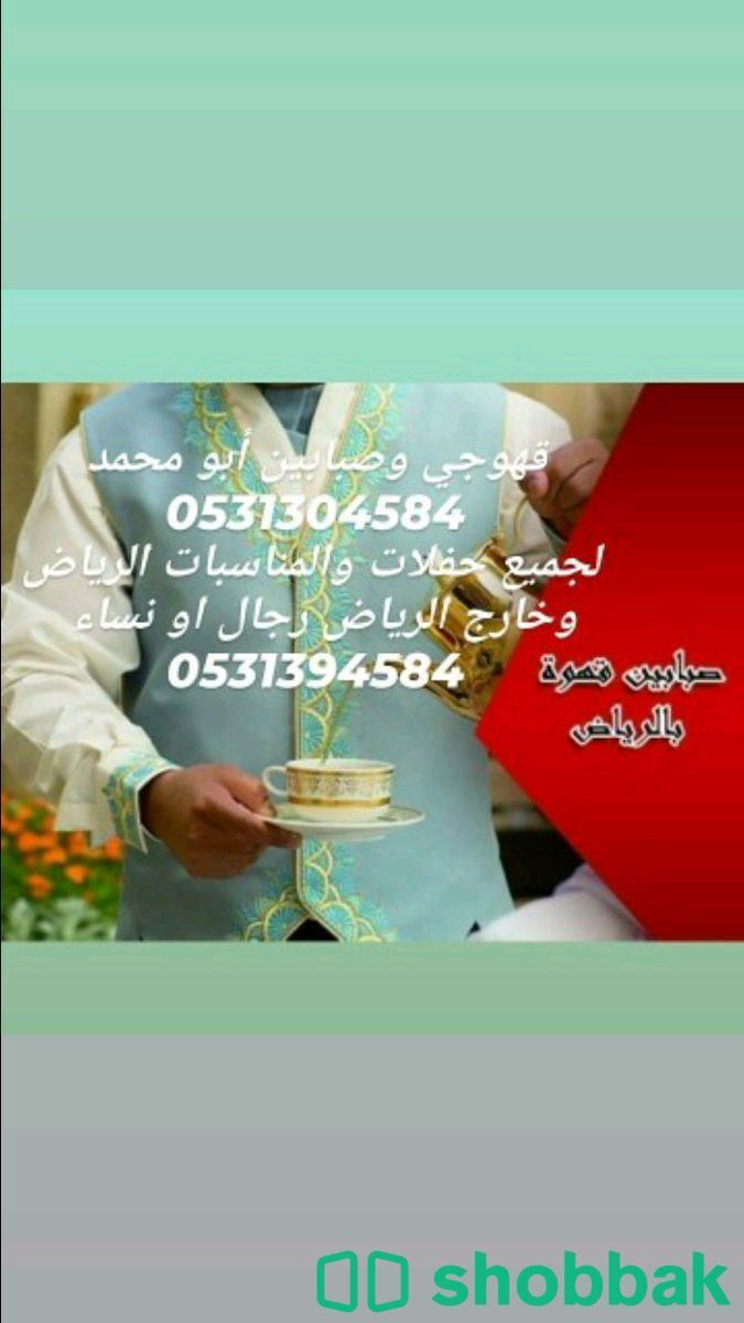 قهوجي وصبابين الرياض 0531394584 Shobbak Saudi Arabia