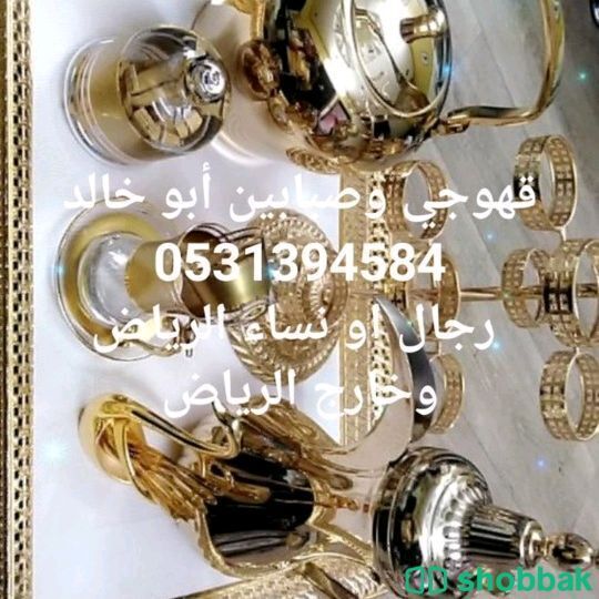 قهوجي وصبابين الرياض 0531394584 رجال ونساء  شباك السعودية