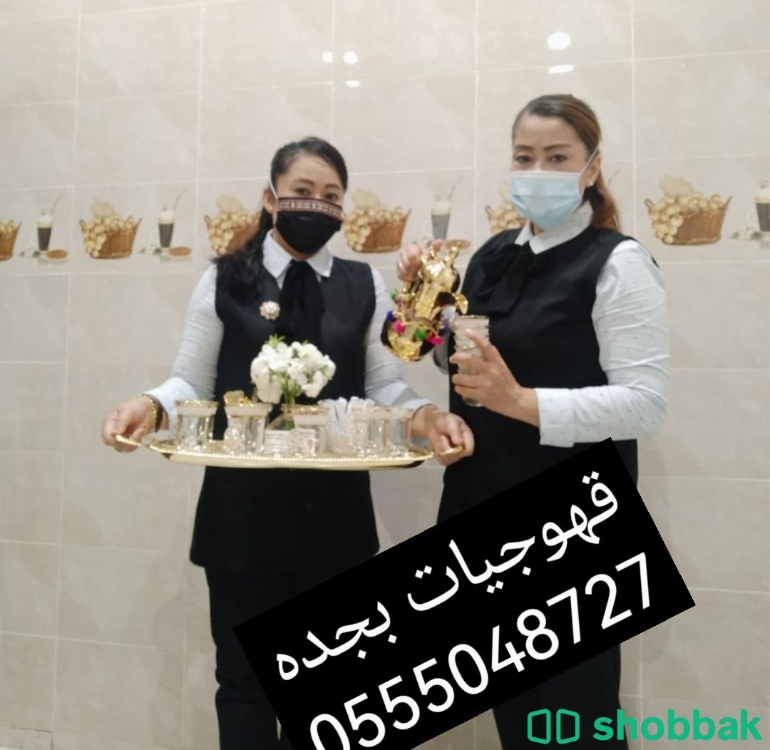 قهوجيات ارقام خدمة ضيافه نساء جده 0555048727  Shobbak Saudi Arabia