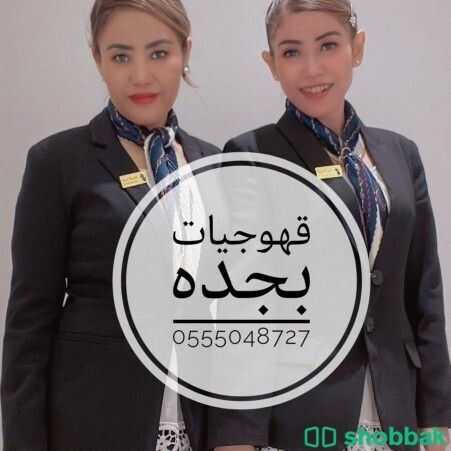 قهوجيات ارقام خدمة ضيافه نساء جده 0555048727  Shobbak Saudi Arabia