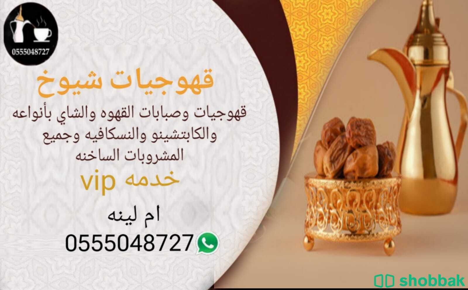 قهوجيات ارقام خدمة ضيافه نساء جده 0555048727  Shobbak Saudi Arabia