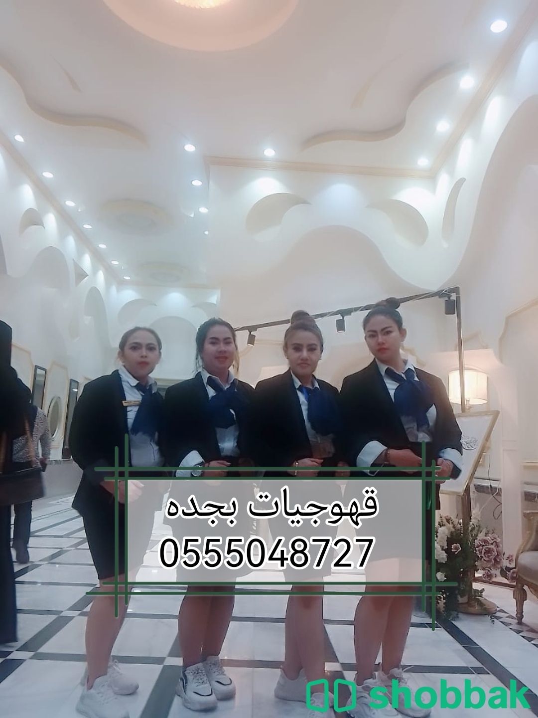 قهوجيات ارقام خدمة ضيافه نساء جده 0555048727  شباك السعودية