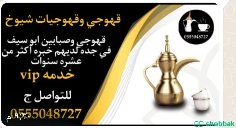 قهوجيات ارقام خدمة ضيافه نساء جده 0555048727  Shobbak Saudi Arabia