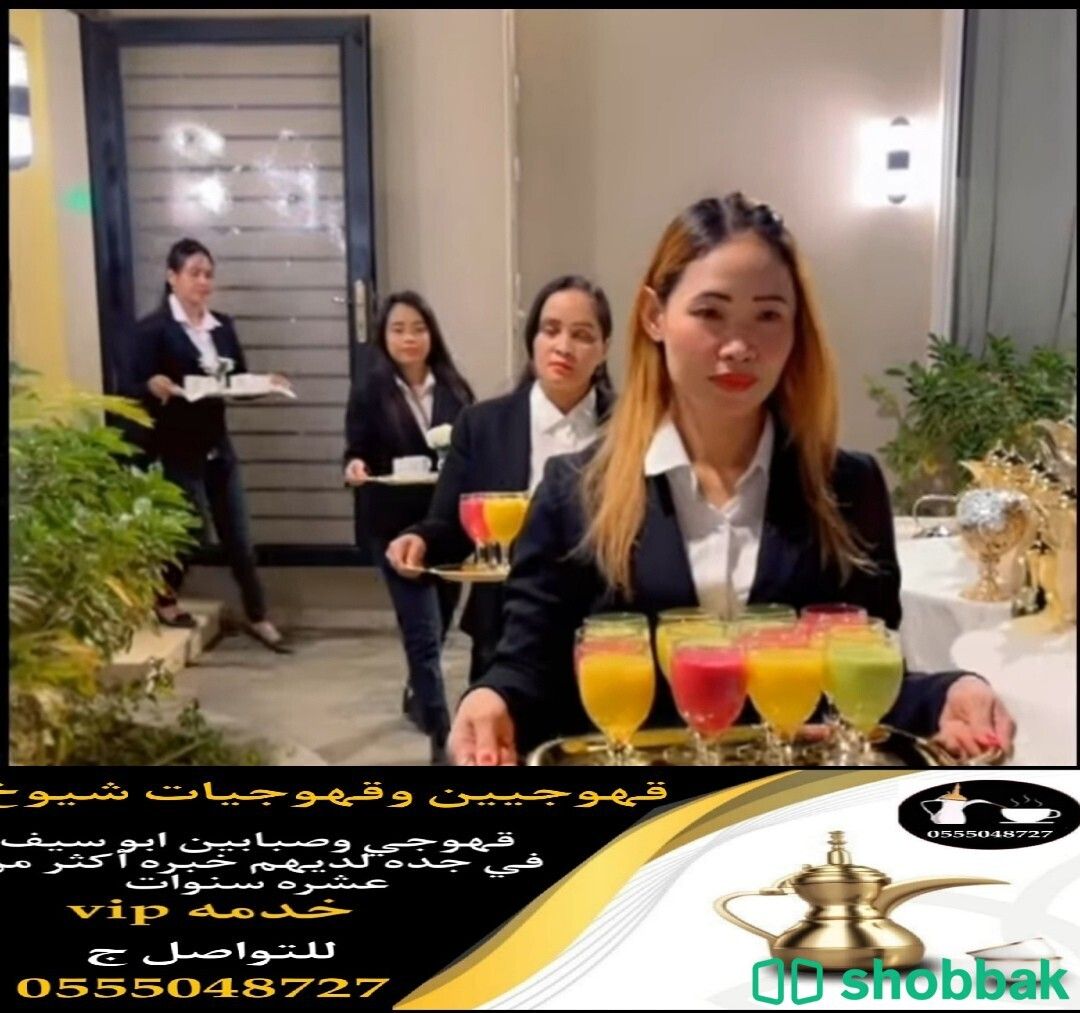 قهوجيات ارقام خدمة ضيافه نساء جده 0555048727  Shobbak Saudi Arabia