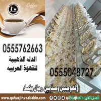 قهوجيات صبابات مباشرات قهوة جده Shobbak Saudi Arabia