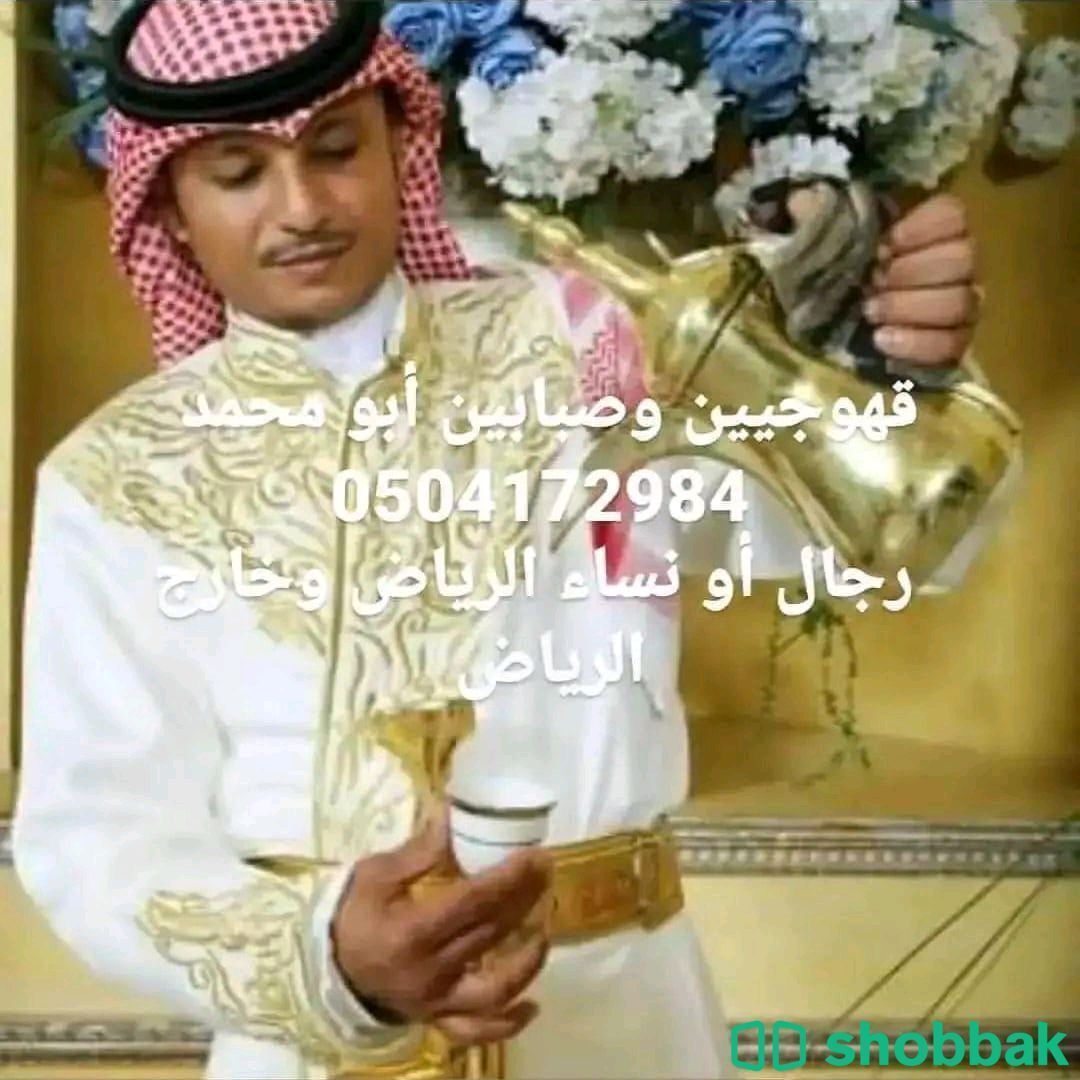 قهوجيين 0504172984 Shobbak Saudi Arabia