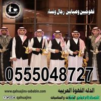 قهوجيين معلمين قهوة جده 0555048727  Shobbak Saudi Arabia