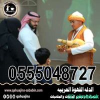 قهوجيين معلمين قهوة جده 0555048727  Shobbak Saudi Arabia