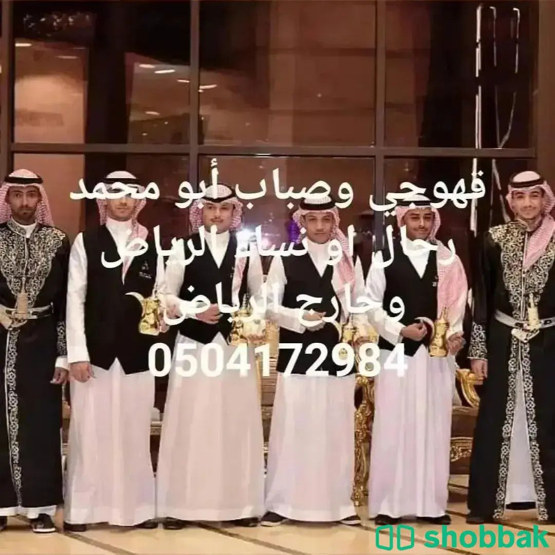قهوجيين وصبابين مباشرين الرياض 0504172984 Shobbak Saudi Arabia