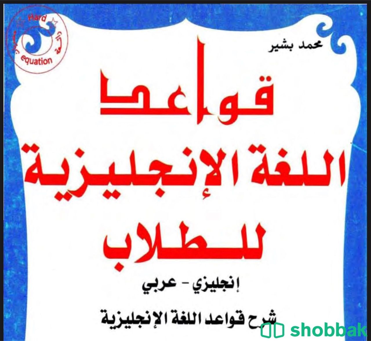 قواعد اللغة الانجليزية للطلاب Shobbak Saudi Arabia