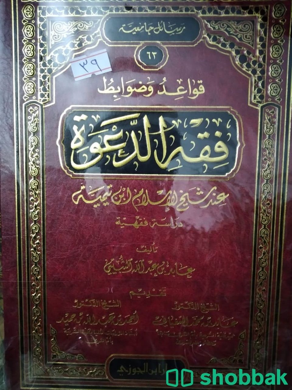 قواعد وضوابط فقة الدعوة شباك السعودية