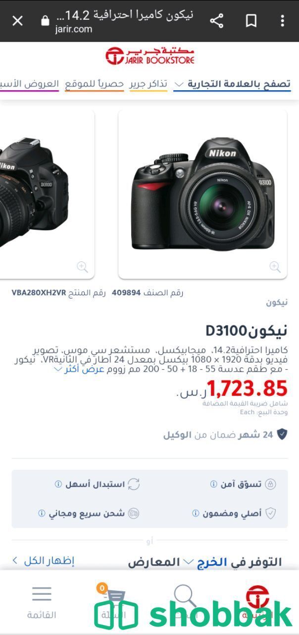 كاميرا نيكون D3100 Shobbak Saudi Arabia
