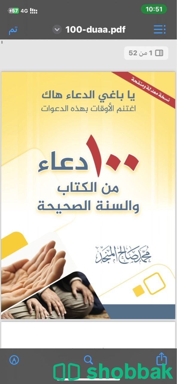 كتاب 100 دعاء من الكتاب والسنة الصحيحة Shobbak Saudi Arabia