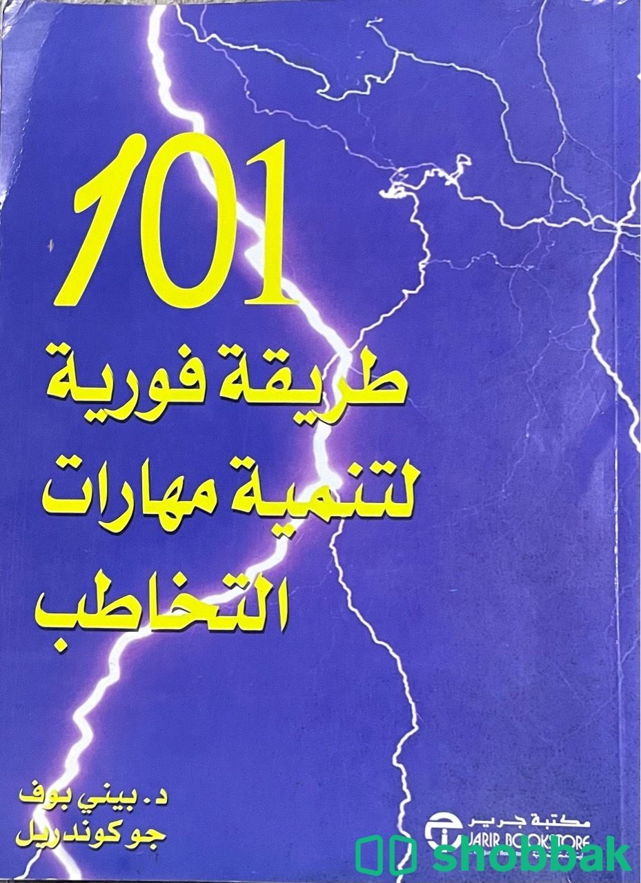 كتاب 101 طريقه فوريه لتنميه مهارات التخاطب شباك السعودية