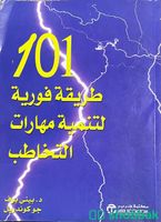كتاب 101 طريقه فوريه لتنميه مهارات التخاطب Shobbak Saudi Arabia