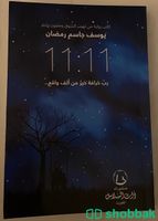 كتاب 11:11 للكاتب يوسف جاسم رمضان للبيع Shobbak Saudi Arabia