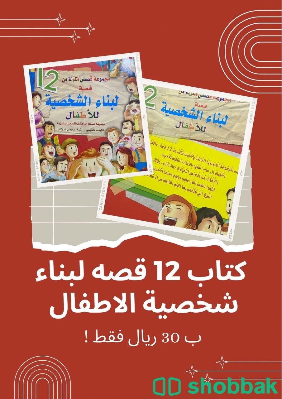 كتاب 12 قصة لبناء شخصية الطفل Shobbak Saudi Arabia