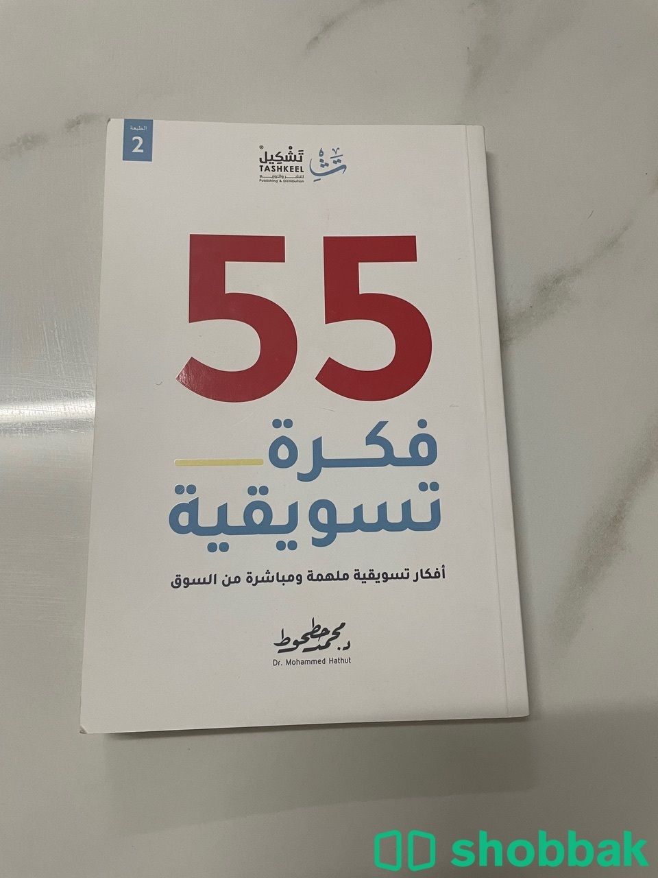 كتاب 55 فكرة تسويقية  Shobbak Saudi Arabia