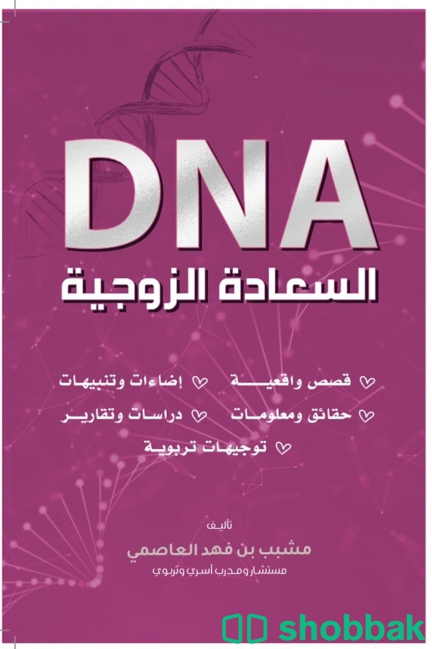 كتاب DNA السعادة الزوجية  Shobbak Saudi Arabia