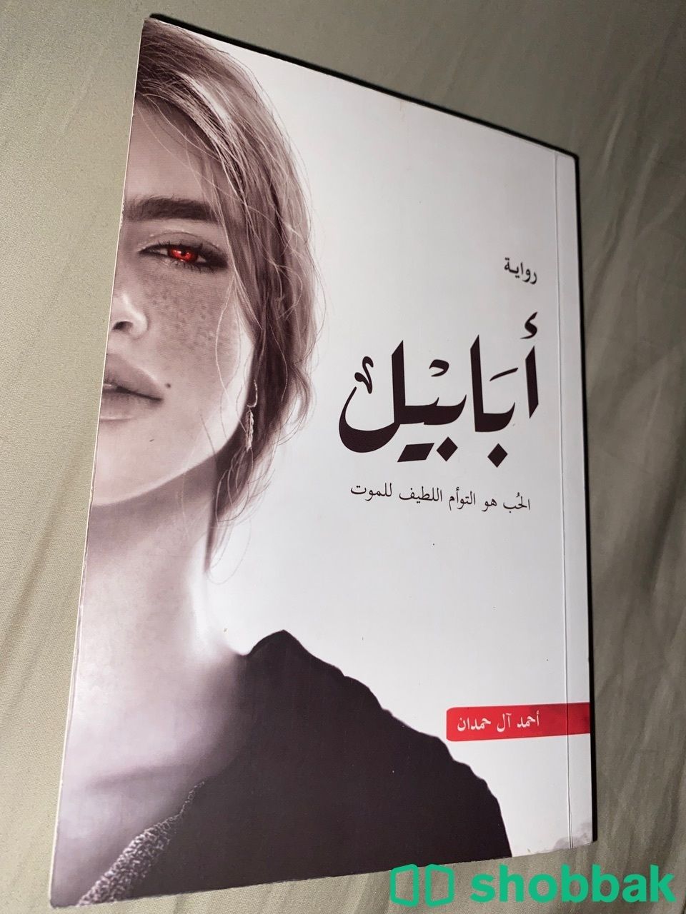 كتاب أبابيل شباك السعودية