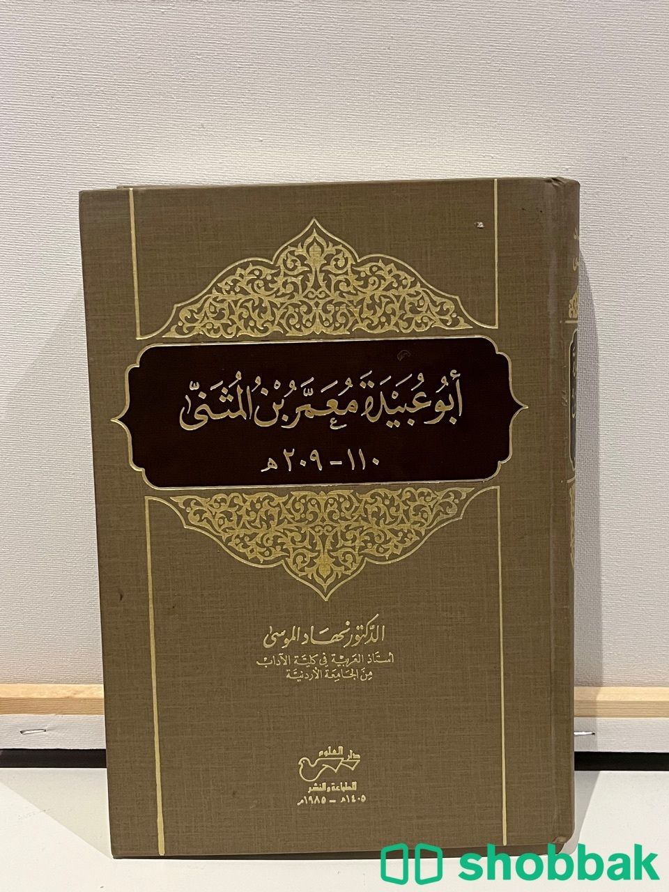 كتاب أبو عبيدة معمر بن المثنى 110هـ Shobbak Saudi Arabia