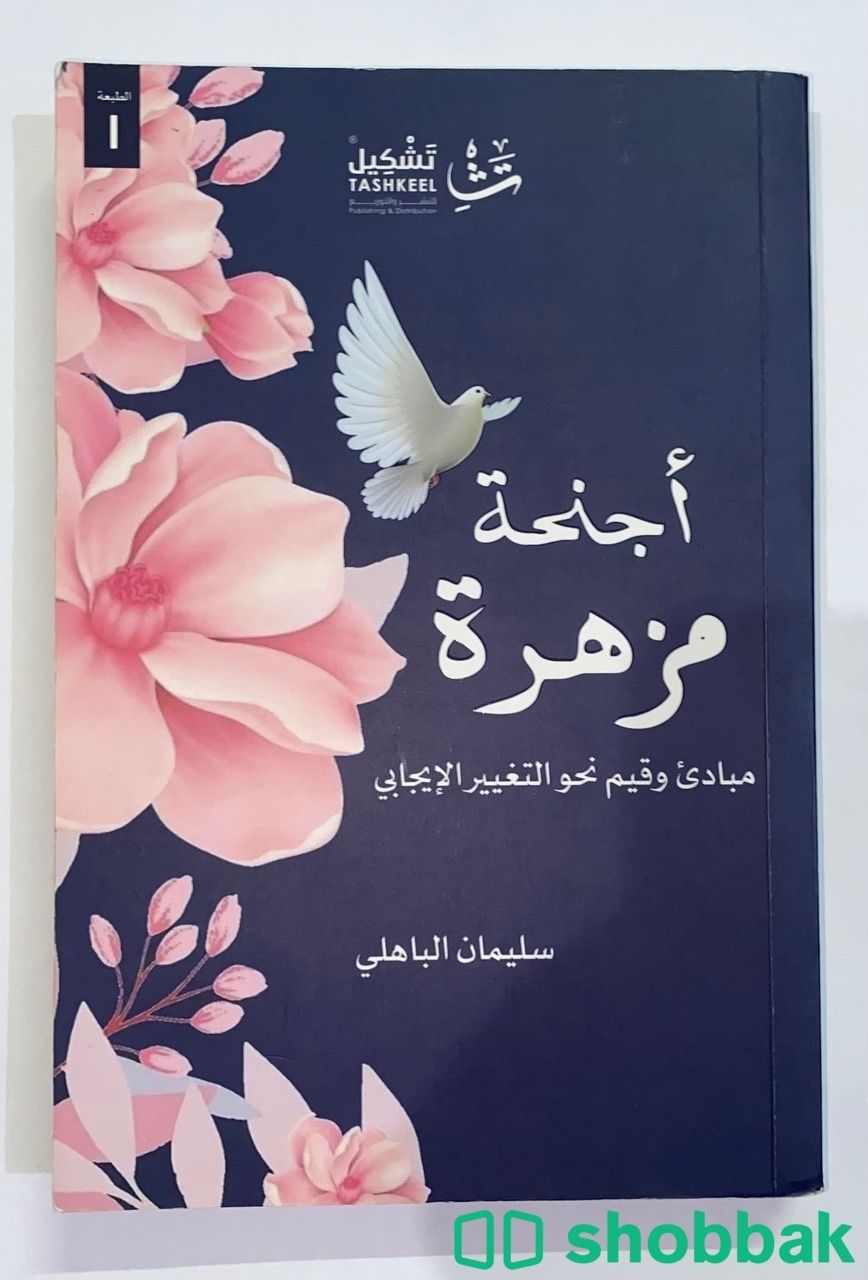 كتاب أجنحة مزهرة شباك السعودية