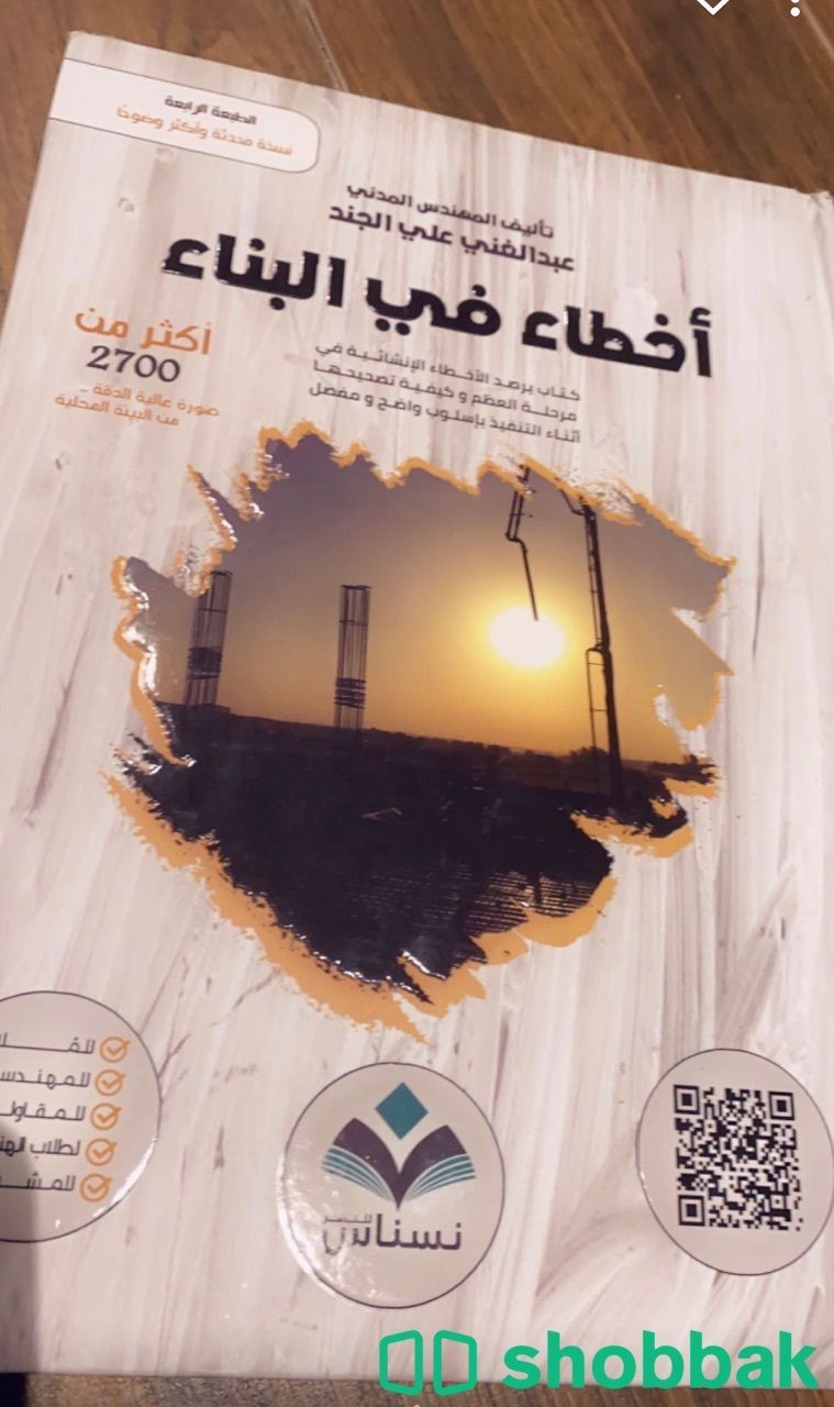 كتاب أخطاء في البناء  Shobbak Saudi Arabia