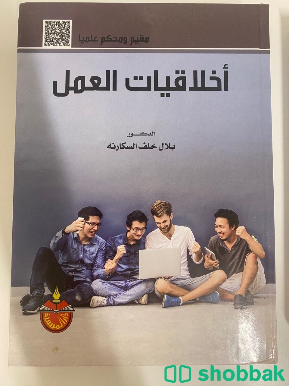كتاب أخلاقيات العمل Shobbak Saudi Arabia