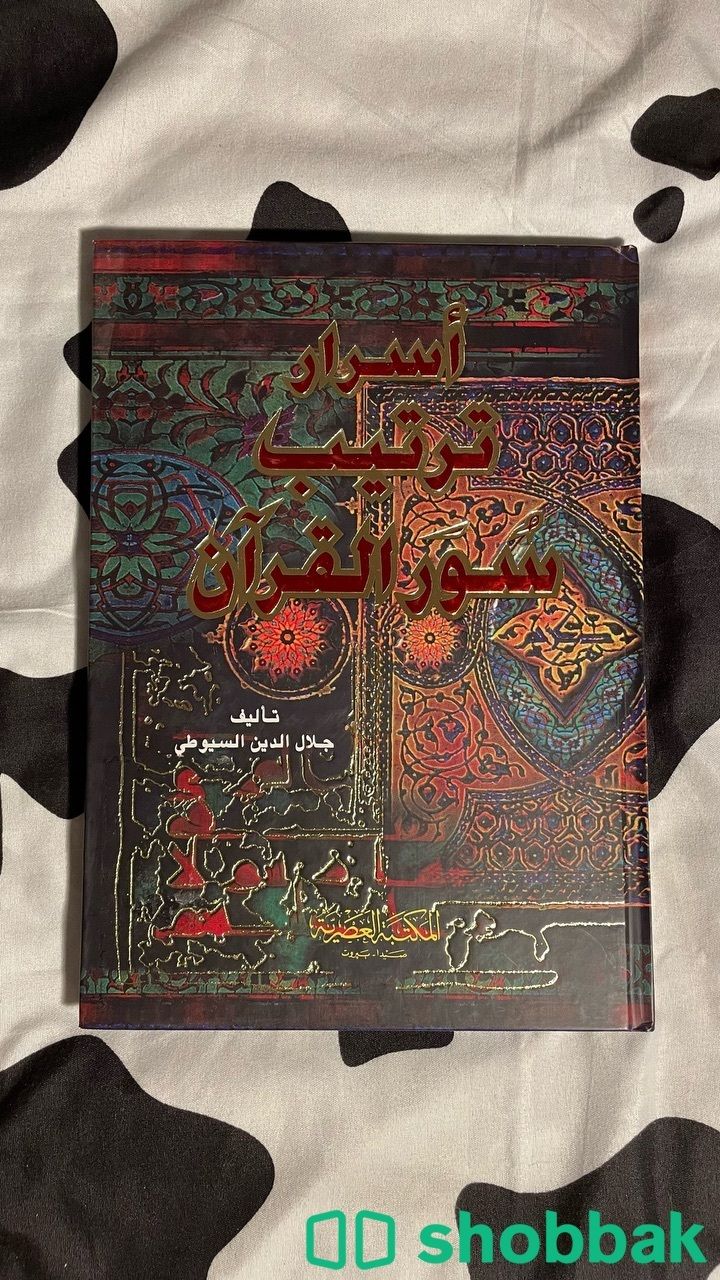 كتاب أسرار ترتيب سور القرآن  شباك السعودية