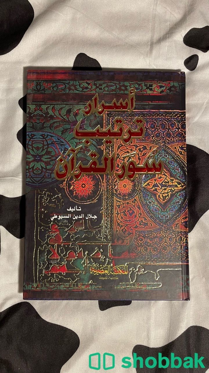 كتاب أسرار ترتيب سور القرآن  Shobbak Saudi Arabia