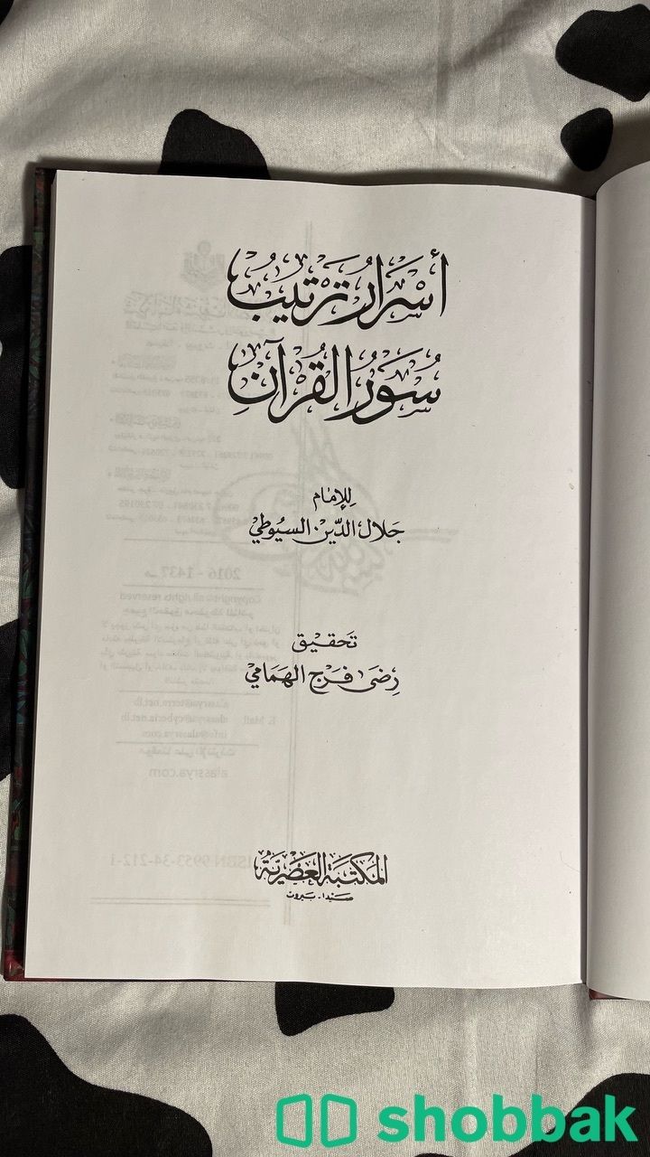 كتاب أسرار ترتيب سور القرآن  Shobbak Saudi Arabia