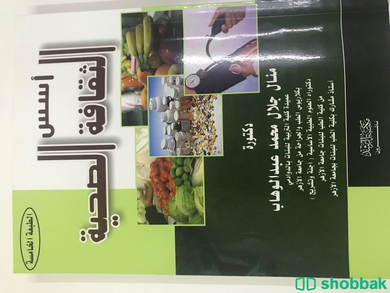 كتاب أسس الثقافة الصحية شباك السعودية