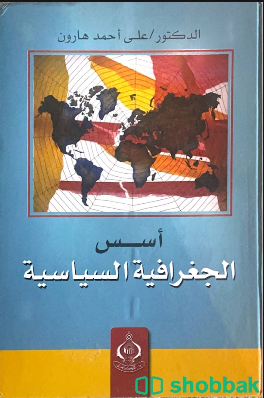 كتاب أسس الجغرافية السياسية ، شبه جديد(استخدام جامعي) ، للبيع  شباك السعودية