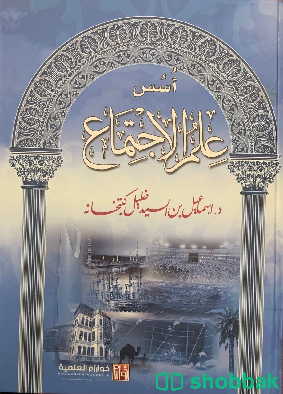 كتاب أسس علم الاجتماع  Shobbak Saudi Arabia