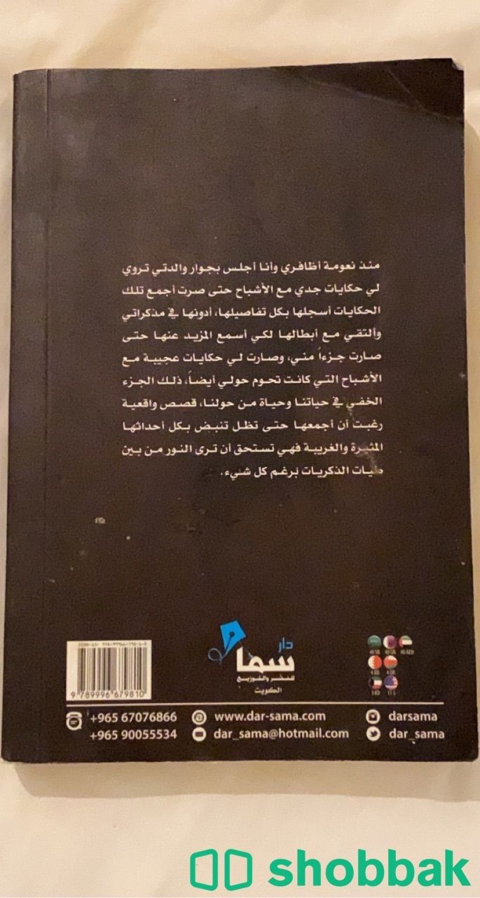 كتاب أشباح في حياتي  Shobbak Saudi Arabia