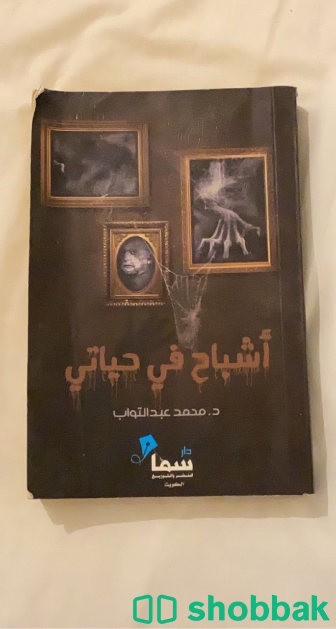 كتاب أشباح في حياتي  شباك السعودية