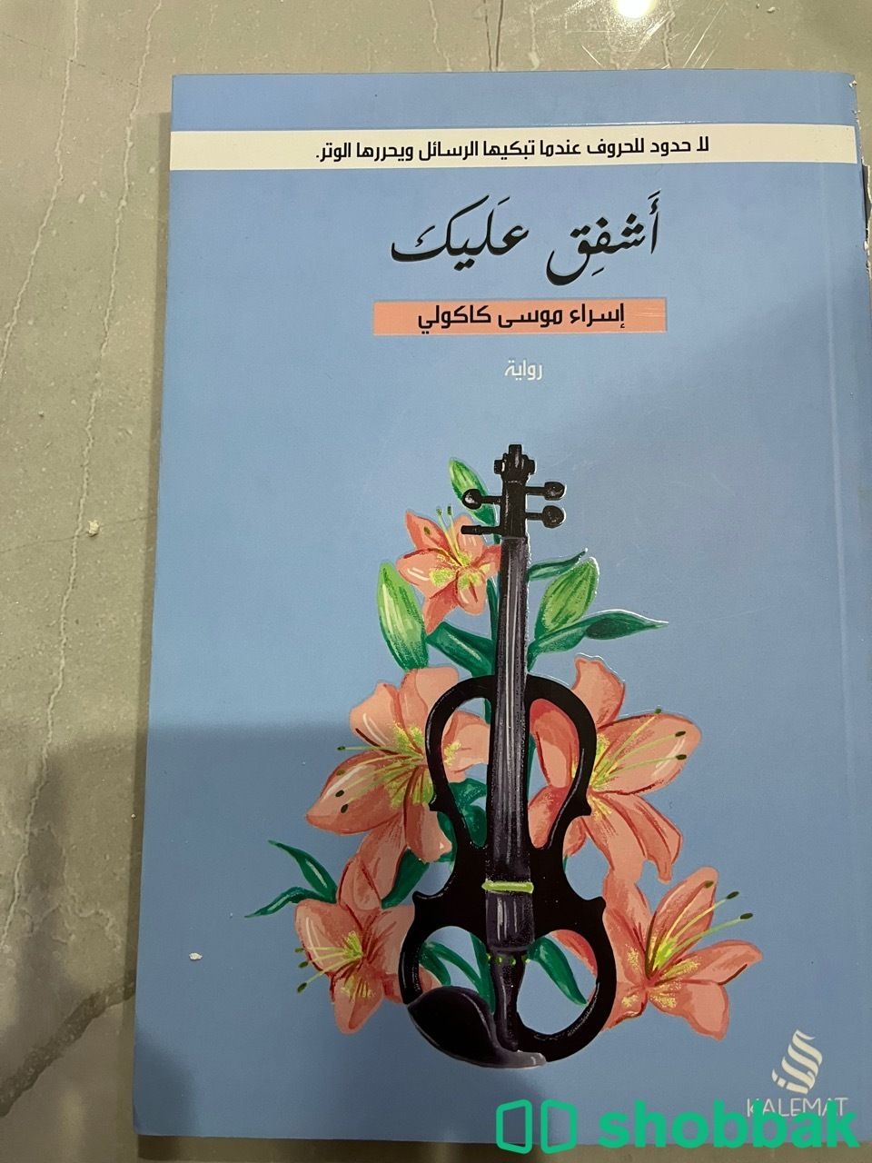 كتاب أشفق عليك Shobbak Saudi Arabia