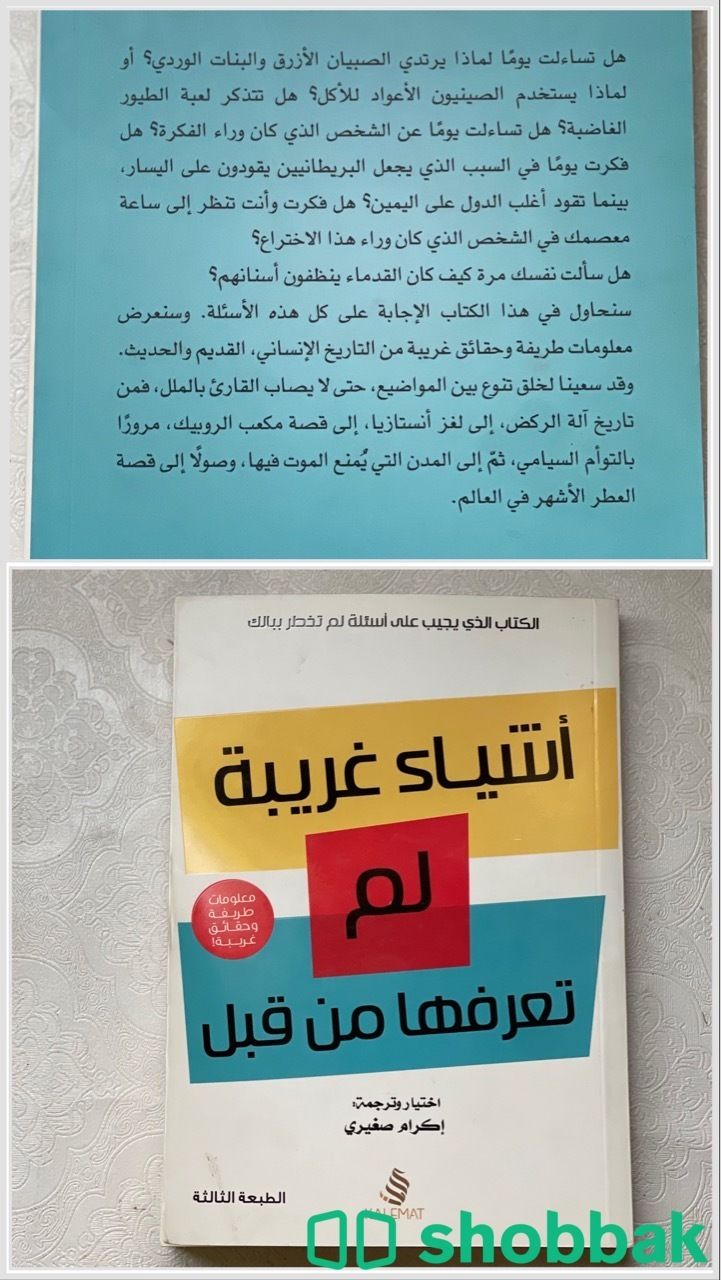 كتاب أشياء غريبة لك تكن تعرفها شباك السعودية