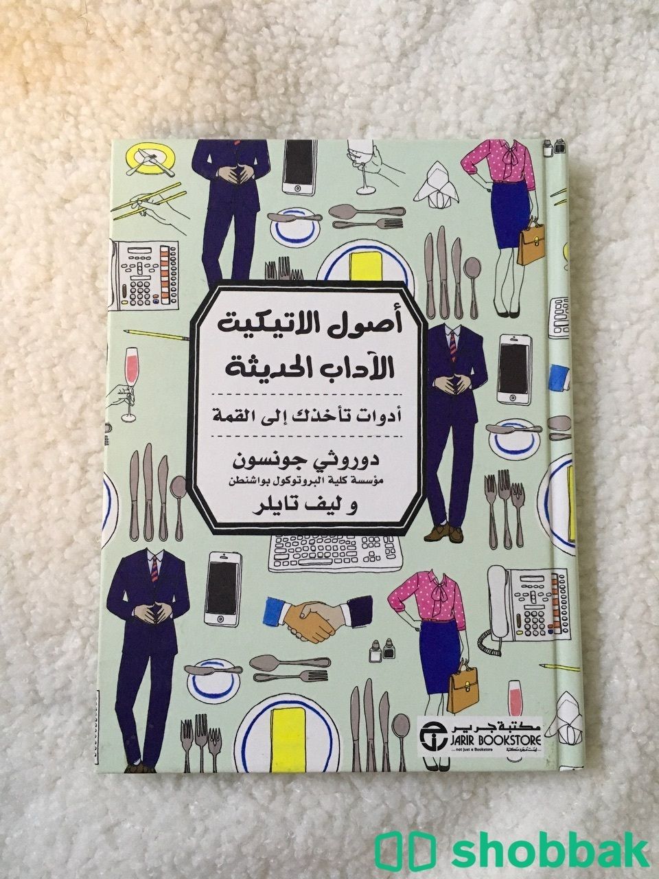 كتاب أصول الاتيكيت الآداب الحديثة Shobbak Saudi Arabia