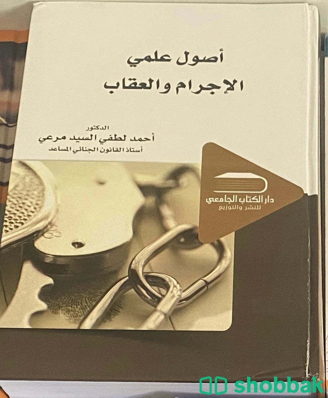 كتاب أصول علمي الإجرام والعقاب شباك السعودية