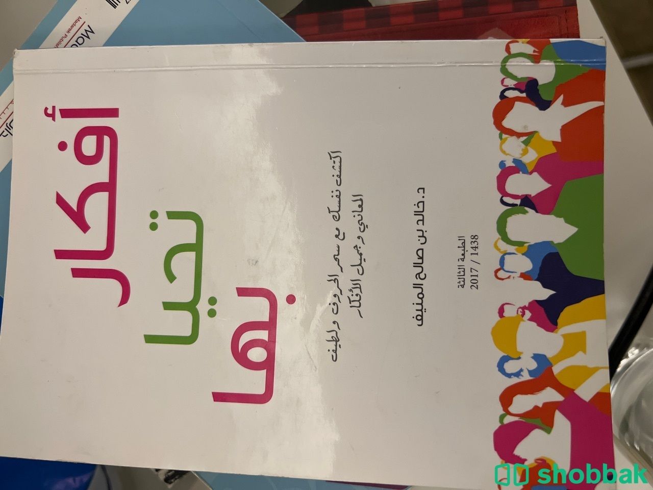 كتاب أفكار تحبا بها Shobbak Saudi Arabia