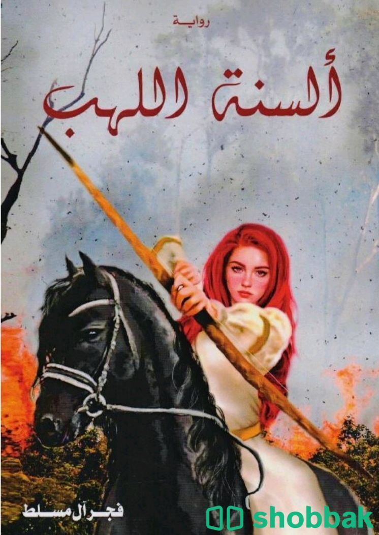 كتاب ألسنة اللهب Shobbak Saudi Arabia