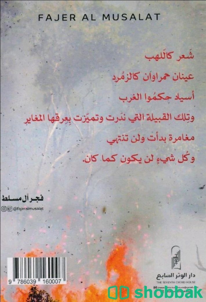 كتاب ألسنة اللهب Shobbak Saudi Arabia