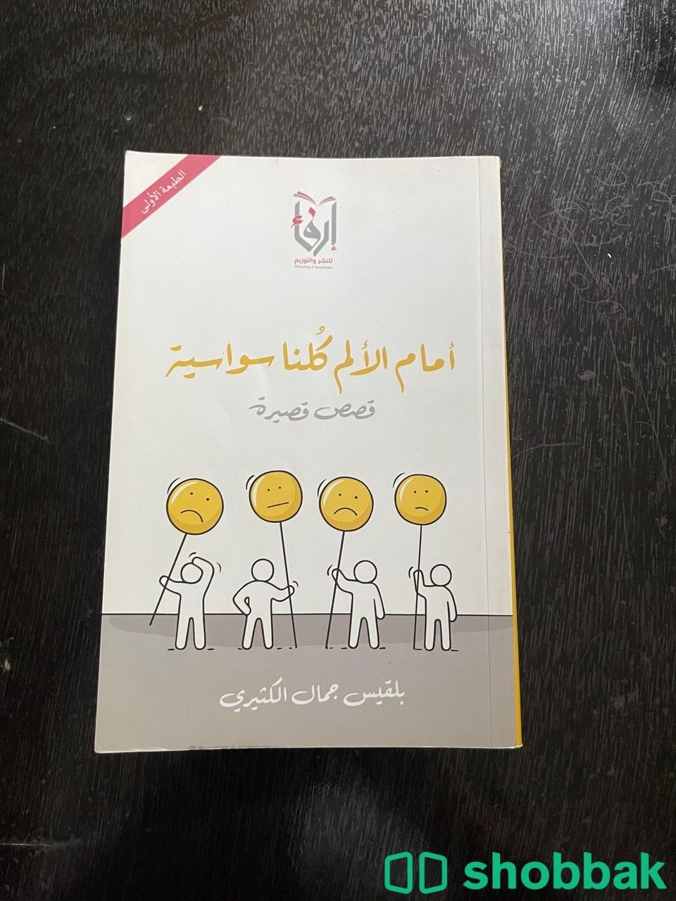 كتاب أمام الالم كلنا سواسية  Shobbak Saudi Arabia